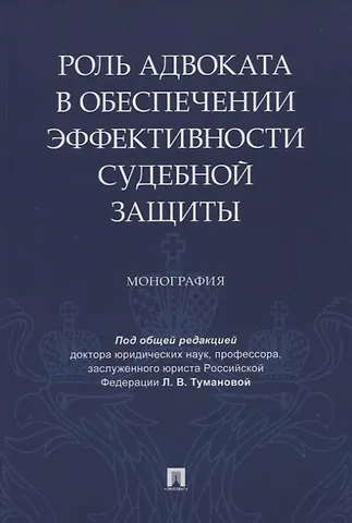 Роль адвоката в обеспечении эффективности судебной защиты. Монография