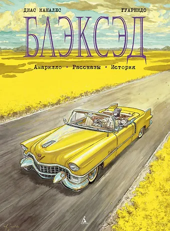 Диас Хуан Каналес Блэксэд. Кн. 3. Амарилло. Рассказы. История