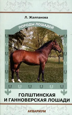 Линиза Жувановна Жалпанова Голштинская и ганноверская лошади.