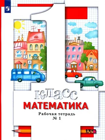 Светлана Станиславовна Минаева Математика. 1 класс. Рабочая тетрадь № 1