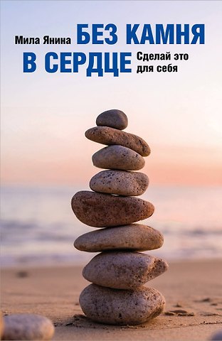 Мила Янина Без камня в сердце. Сделай это для себя