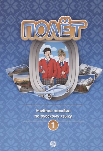 Полёт. Учебное пособие по русскому языку. Первый год обучения. Европейская версия