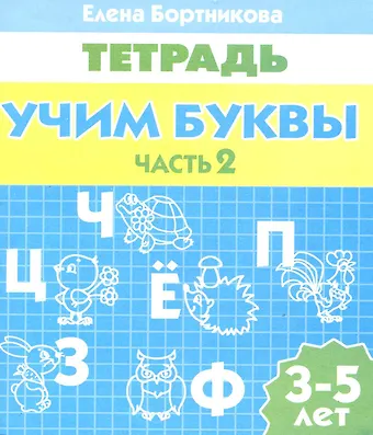 Елена Федоровна Бортникова 3-5 л.Раб.тетр.Учим буквы.ч.2