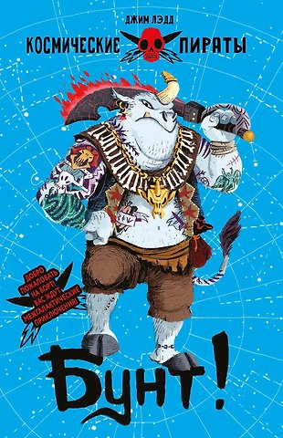 Джим Лэдд Космические пираты. Книга третья. Бунт!