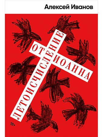 Алексей Викторович Иванов Летоисчисление от Иоанна