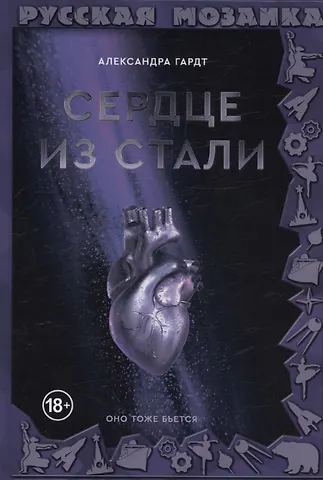 Александра Гардт Сердце из стали