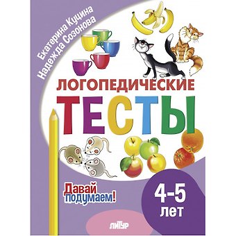 Надежда Николаевна Созонова, Екатерина Владимировна Куцина Логопедические тесты. 4-5 лет