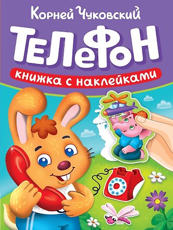 Корней Иванович Чуковский Сказки К. Чуковского с наклейками. Телефон