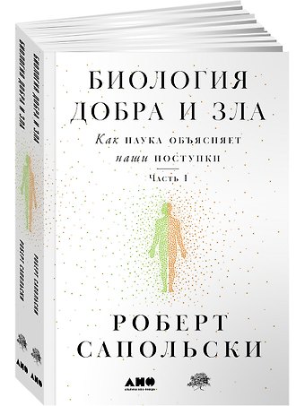 Роберт Сапольски Биология добра и зла. Как наука объясняет наши поступки. Часть 1,2 (комплект из 2 книг)