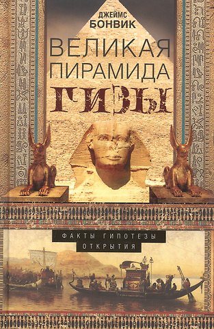 Джеймс Бонвик Великая пирамида Гизы. Факты, гипотезы, открытия