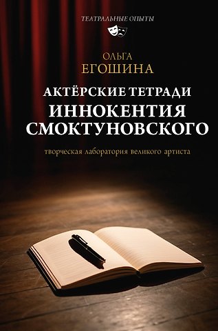 Ольга Владимировна Егошина Актёрские тетради Иннокентия Смоктуновского