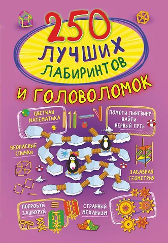 Акира Итикава 250 лучших лабиринтов и головоломок