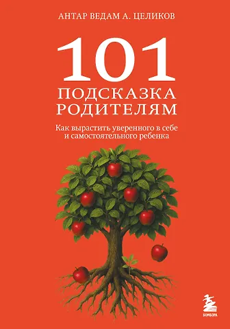 Целиков Антар Ведам Александр 101 подсказка родителям. Как вырастить уверенного в себе и самостоятельного ребенка