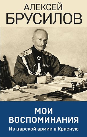 Алексей Алексеевич Брусилов Мои воспоминания. Из царской армии в Красную