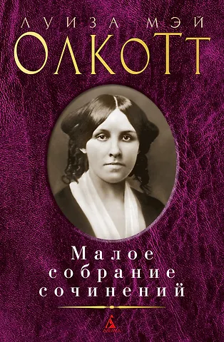 Луиза Мэй Олкотт Малое собрание сочинений