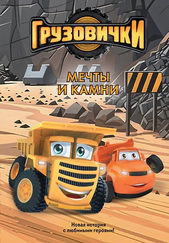 Грузовички. Мечты и камни. Новая история с любимыми героями!