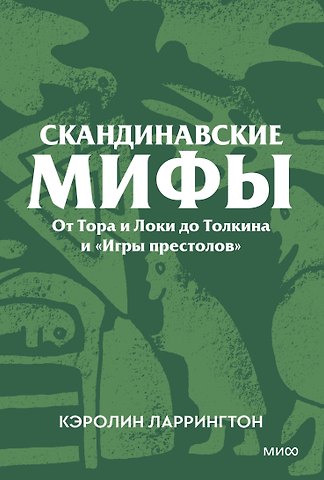 Ларрингтон Кэролин Скандинавские мифы. От Тора и Локи до Толкина и «Игры престолов». Покетбук