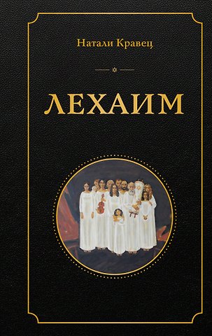 Кравец Натали Лехаим