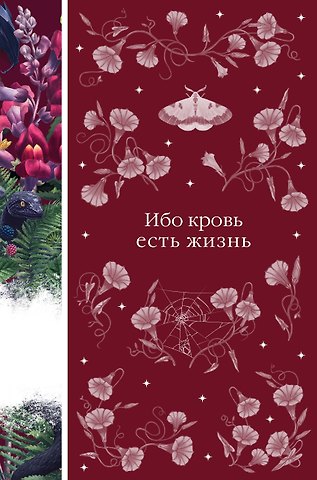Леопольд фон Захер-Мазох, Эдит Несбит, Джон Уильям Полидори Ибо кровь есть жизнь