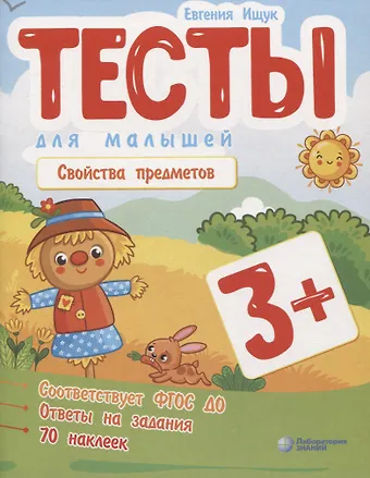 Евгения Сергеевна Ищук Тесты для малышей Свойства предметов. ФГОС ДО. Ответы на задания