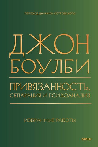Привязанность, сепарация и психоанализ: избранные работы