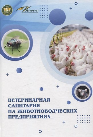 Светлана Алексеевна Сайванова, Ольга Петровна Ильина Ветеринарная санитария на животноводческих предприятиях