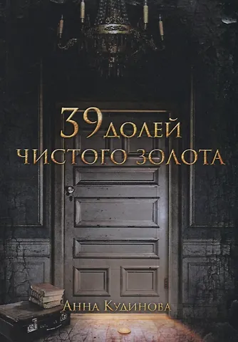 Анна Кудинова 39 долей чистого золота