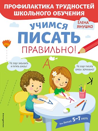 Елена Альбиновна Янушко Учимся писать правильно! Для детей 5-7 лет