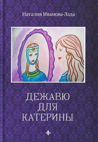 Наталия Иванова-Лада Дежавю для Катерины