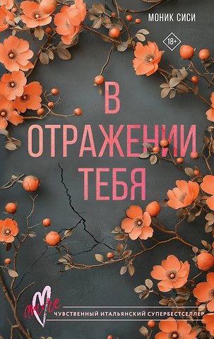 Моник Сиси В отражении тебя