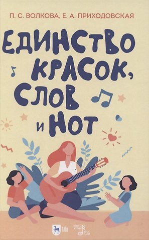 Полина Станиславовна Волкова Единство красок, слов и нот. Учебно-методическое пособие