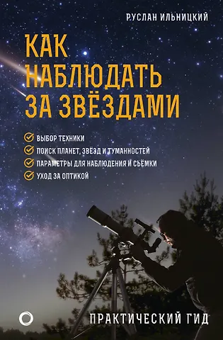 Руслан Владимирович Ильницкий Как наблюдать за звёздами. Практический гид