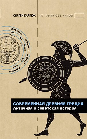 Сергей Карпюк Современная Древняя Греция