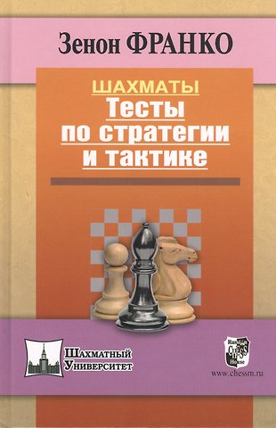 Зенон Франко Шахматы. Тесты по стратегии и тактике.