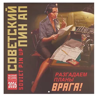 Календарь 2026г 300*300 Советкий Пин ап настенный, на скрепке