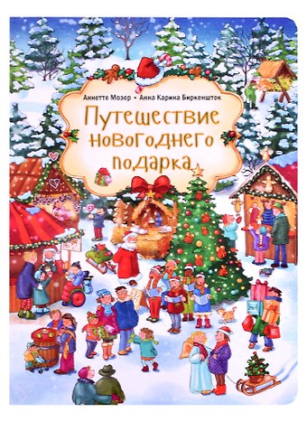 Путешествие новогоднего подарка