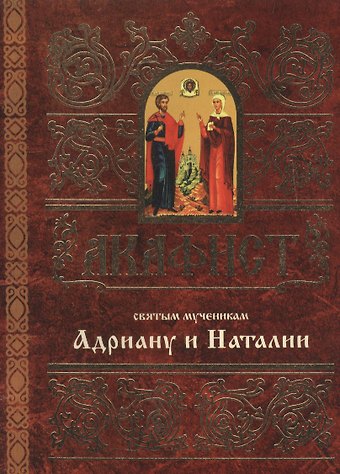 Акафист святым мученикам Христовым Адриану и Наталии