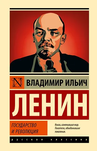 Владимир Ильич Ленин Государство и революция