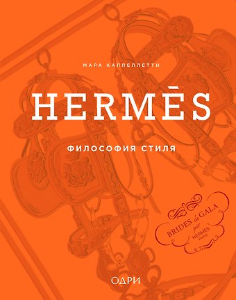 Каппеллетти Мара Hermès. Философия стиля