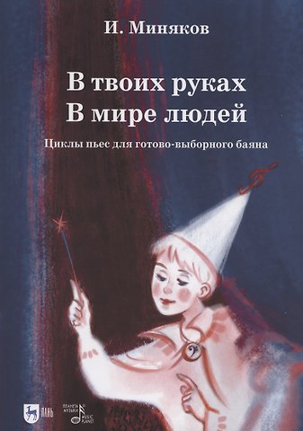 Иван Дмитриевич Миняков В твоих руках. В мире людей. Циклы пьес для готово-выборного баяна. Ноты