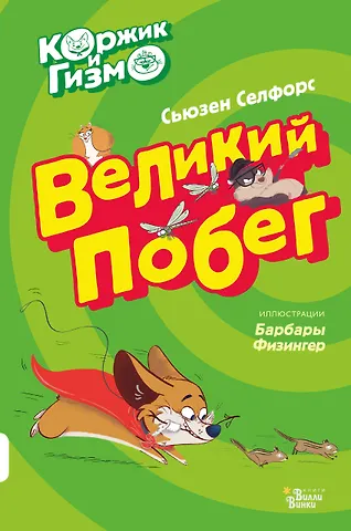 Сьюзен Селфорс Коржик и Гизмо Великий побег (илл. Физингер) (ПриклКорж) Селфорс