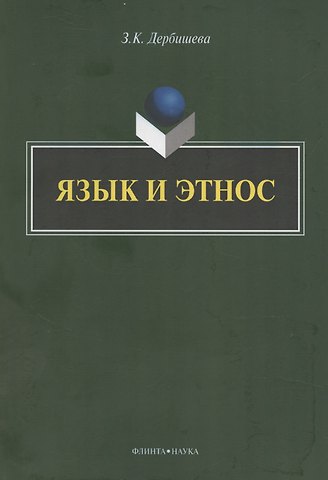 Замира Касымбековна Дербишева Язык и этнос: монография