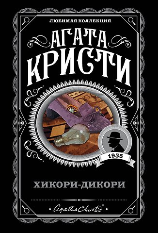 Агата Кристи Хикори-дикори
