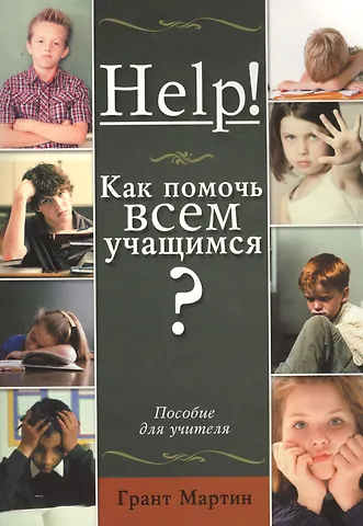 Грант Мартин Help! Как помочь всем учащимся? Пособие для учителей