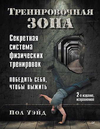 Пол Уэйд Тренировочная зона. Секретная система физических тренировок. Победить себя, чтобы выжить