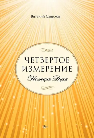 Виталий Савилов Четвертое измерение. Эволюция Духа