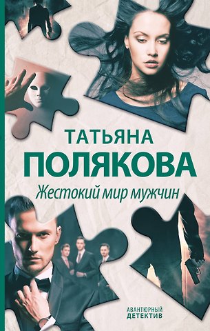 Татьяна Викторовна Полякова Жестокий мир мужчин