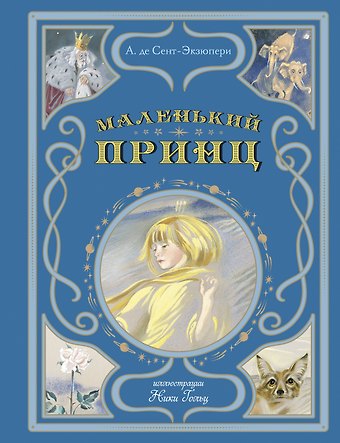 Антуан де Сент-Экзюпери Маленький принц