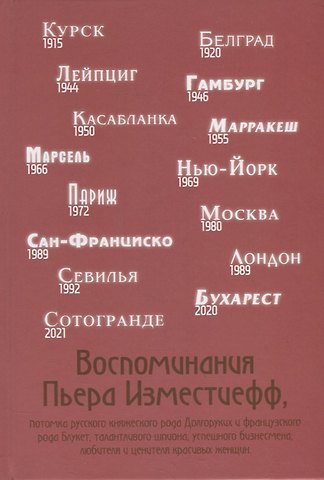 Воспоминания Пьера Изместиефф Изместиефф
