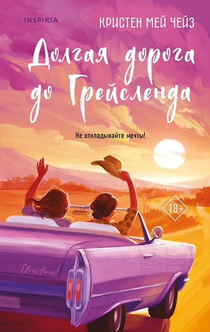 Чейз Кристен Мей Долгая дорога до Грейсленда